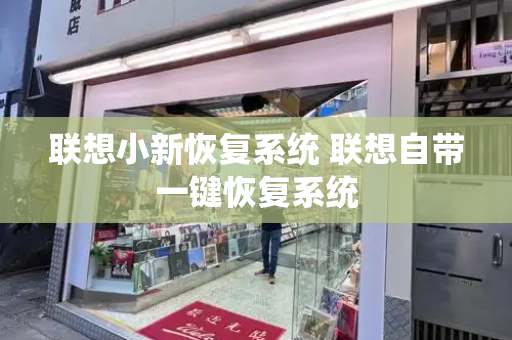 联想小新恢复系统 联想自带一键恢复系统