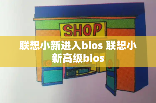 联想小新进入bios 联想小新高级bios
