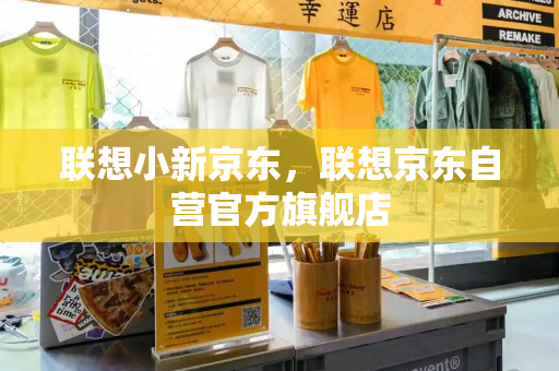 联想小新京东，联想京东自营官方旗舰店