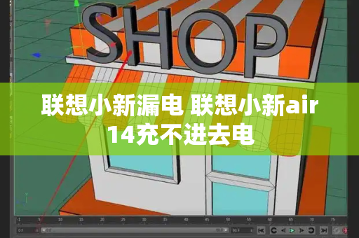 联想小新漏电 联想小新air14充不进去电-第1张图片-星选测评
