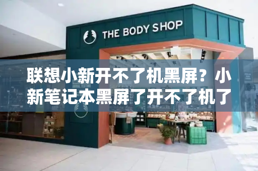 联想小新开不了机黑屏？小新笔记本黑屏了开不了机了