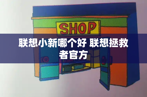 联想小新哪个好 联想拯救者官方