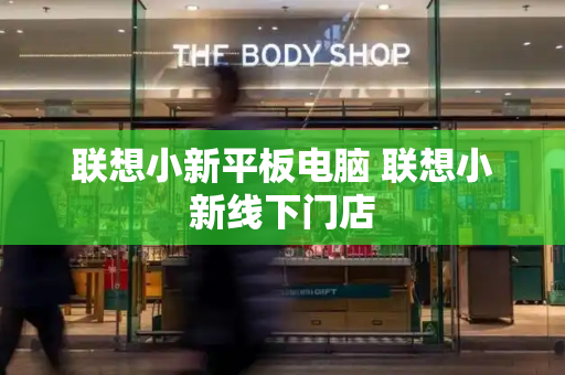 联想小新平板电脑 联想小新线下门店-第1张图片-星选测评