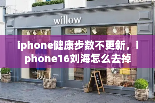 iphone健康步数不更新，iphone16刘海怎么去掉