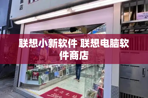 联想小新软件 联想电脑软件商店-第1张图片-星选测评