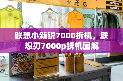 联想小新锐7000拆机，联想刃7000p拆机图解-第1张图片-星选测评