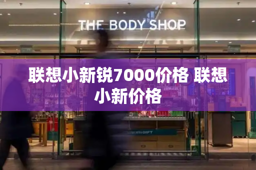 联想小新锐7000价格 联想小新价格-第1张图片-星选测评