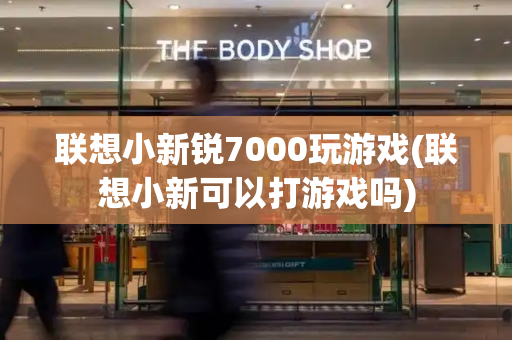 联想小新锐7000玩游戏(联想小新可以打游戏吗)