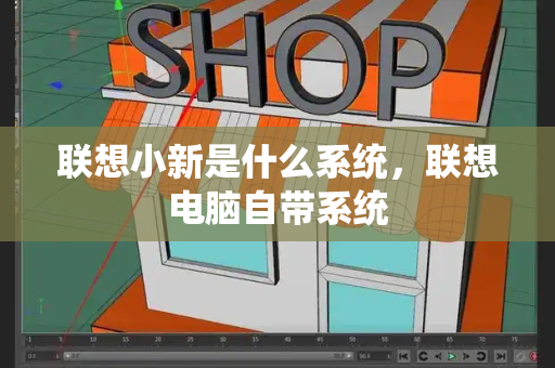 联想小新是什么系统，联想电脑自带系统