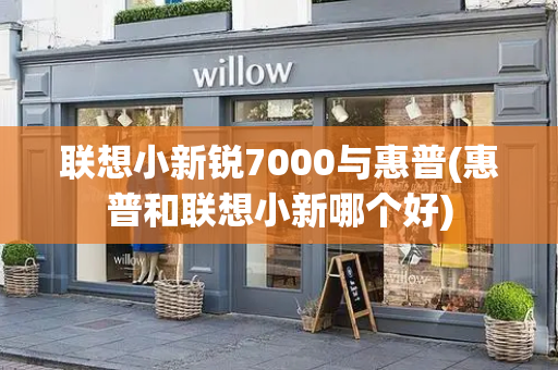 联想小新锐7000与惠普(惠普和联想小新哪个好)-第1张图片-星选测评