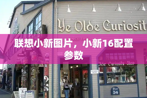 联想小新图片，小新16配置参数-第1张图片-星选测评