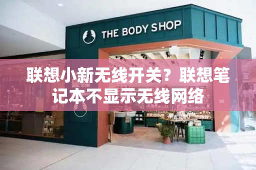 联想小新无线开关？联想笔记本不显示无线网络