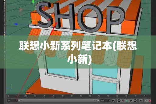 联想小新系列笔记本(联想 小新)-第1张图片-星选测评