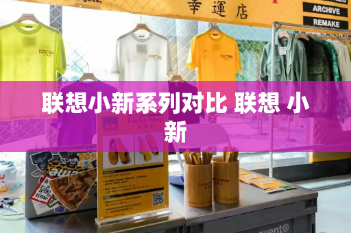 联想小新系列对比 联想 小新