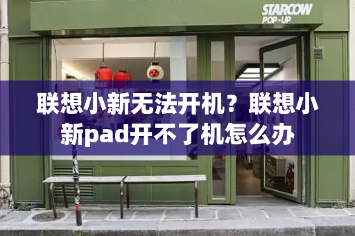 联想小新无法开机？联想小新pad开不了机怎么办