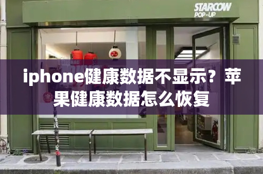 iphone健康数据不显示？苹果健康数据怎么恢复