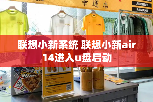 联想小新系统 联想小新air14进入u盘启动-第1张图片-星选测评