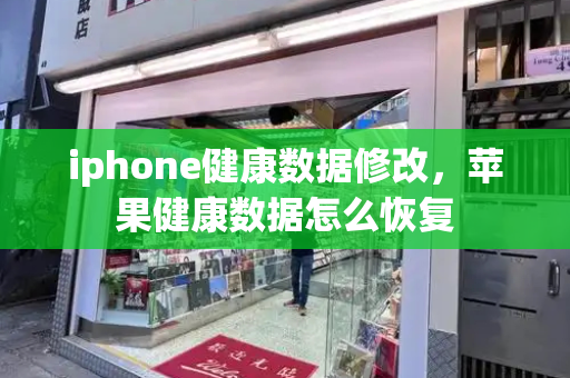 iphone健康数据修改，苹果健康数据怎么恢复