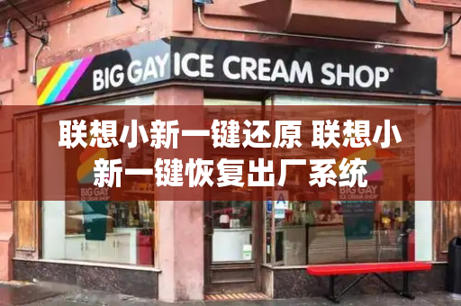联想小新一键还原 联想小新一键恢复出厂系统