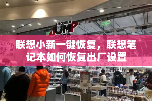 联想小新一键恢复，联想笔记本如何恢复出厂设置-第1张图片-星选测评