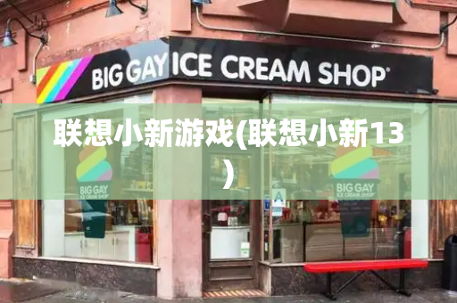 联想小新游戏(联想小新13)