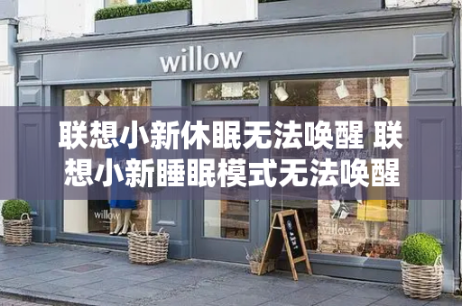 联想小新休眠无法唤醒 联想小新睡眠模式无法唤醒