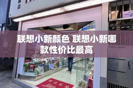 联想小新颜色 联想小新哪款性价比最高-第1张图片-星选测评