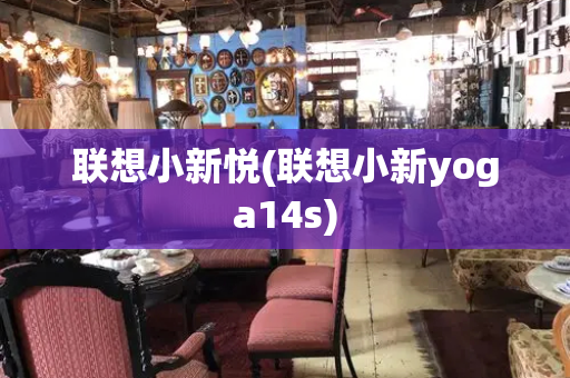 联想小新悦(联想小新yoga14s)-第1张图片-星选测评