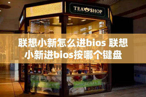 联想小新怎么进bios 联想小新进bios按哪个键盘