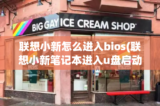 联想小新怎么进入bios(联想小新笔记本进入u盘启动)