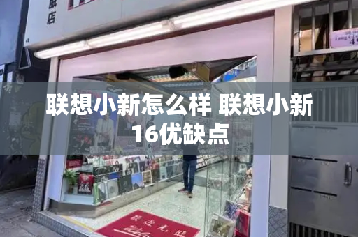 联想小新怎么样 联想小新16优缺点-第1张图片-星选测评