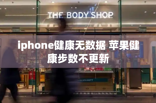 iphone健康无数据 苹果健康步数不更新