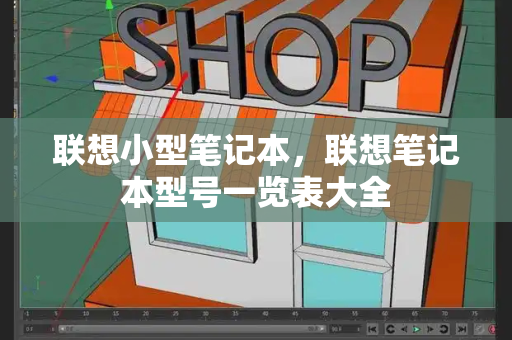 联想小型笔记本，联想笔记本型号一览表大全-第1张图片-星选测评