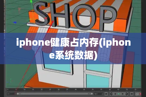 iphone健康占内存(iphone系统数据)