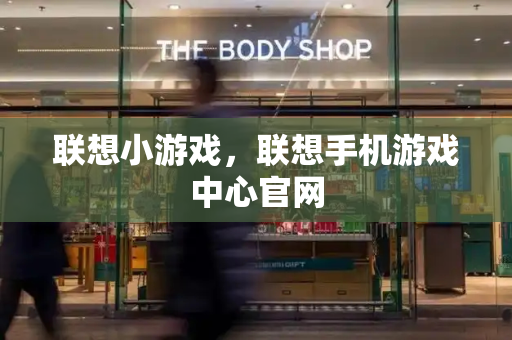 联想小游戏，联想手机游戏中心官网-第1张图片-星选测评