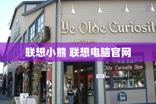 联想小熊 联想电脑官网-第1张图片-星选测评
