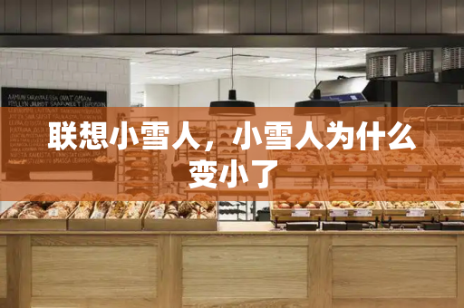 联想小雪人，小雪人为什么变小了