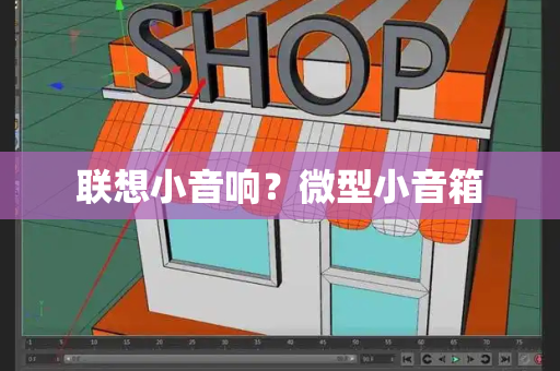 联想小音响？微型小音箱