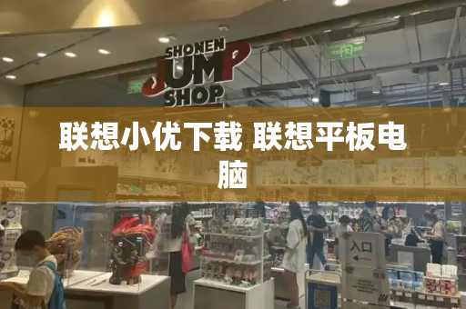 联想小优下载 联想平板电脑