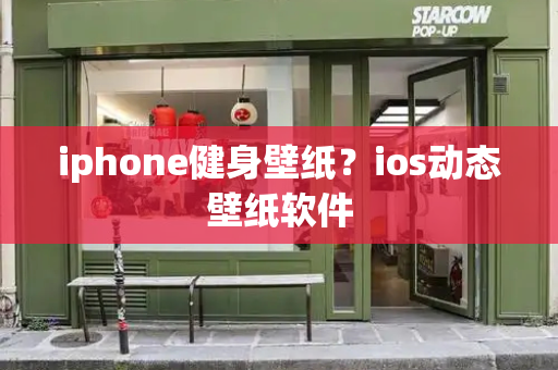 iphone健身壁纸？ios动态壁纸软件