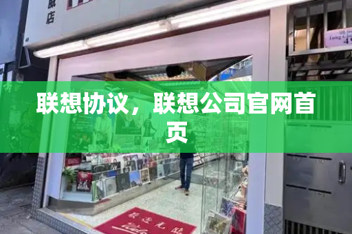 联想协议，联想公司官网首页