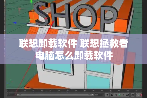 联想卸载软件 联想拯救者电脑怎么卸载软件