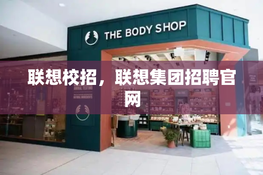 联想校招，联想集团招聘官网-第1张图片-星选测评