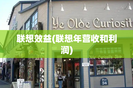 联想效益(联想年营收和利润)-第1张图片-星选测评