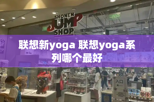 联想新yoga 联想yoga系列哪个最好-第1张图片-星选测评