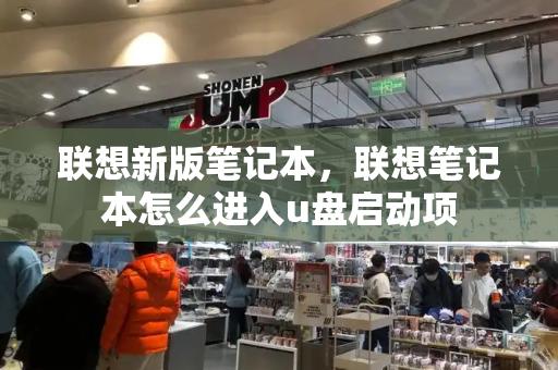 联想新版笔记本，联想笔记本怎么进入u盘启动项
