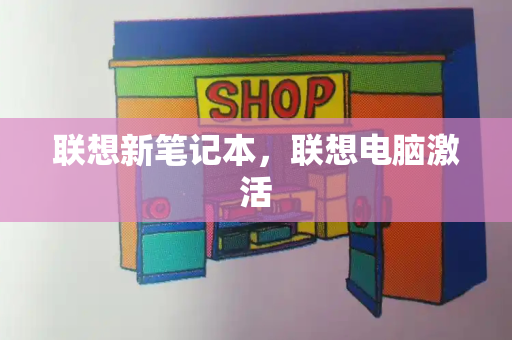 联想新笔记本，联想电脑激活-第1张图片-星选测评