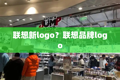 联想新logo？联想品牌logo