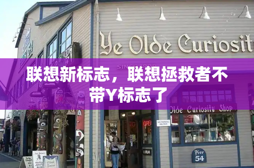 联想新标志，联想拯救者不带Y标志了