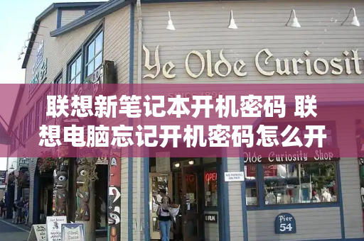 联想新笔记本开机密码 联想电脑忘记开机密码怎么开机